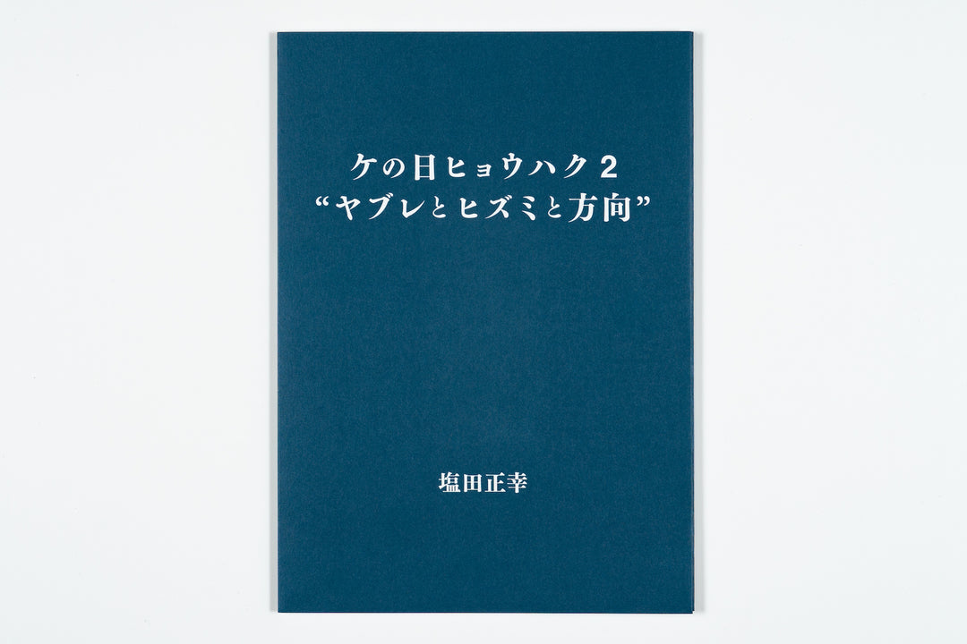 Masayuki Shioda / Ke no Hi Hyouhaku 2 (Daily Bleach 2) “Break, Strain, Direction” - amala